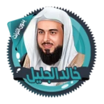 Logo of خالد الجليل القرآن بدون انترنت android Application 