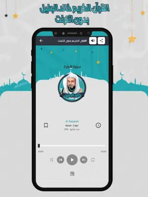 خالد الجليل القرآن بدون انترنت android App screenshot 1