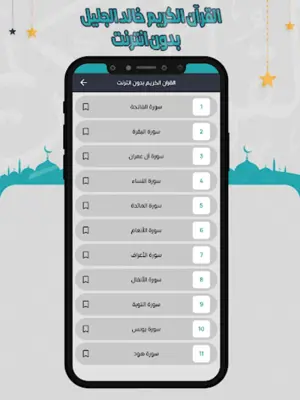 خالد الجليل القرآن بدون انترنت android App screenshot 2