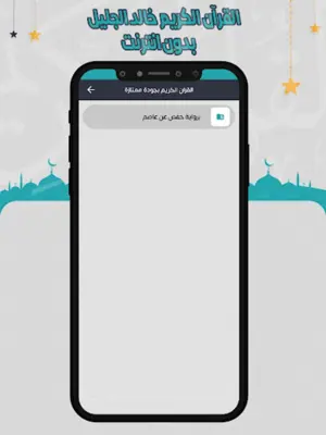 خالد الجليل القرآن بدون انترنت android App screenshot 3