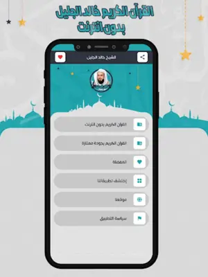 خالد الجليل القرآن بدون انترنت android App screenshot 4