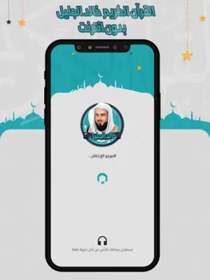 خالد الجليل القرآن بدون انترنت android App screenshot 5